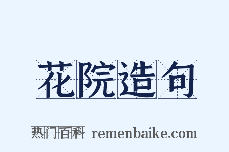 花院造句是什么意思的图片
